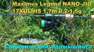 Спиннинг для мормышинга. Maximus Legend NANO-JIG 17XUL-HS 1,7m 0,2-1,5g