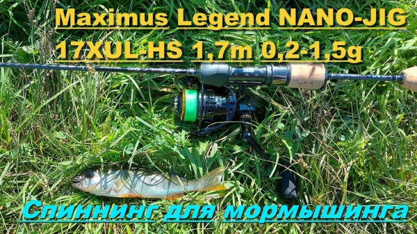 Спиннинг для мормышинга. Maximus Legend NANO-JIG 17XUL-HS 1,7m 0,2-1,5g