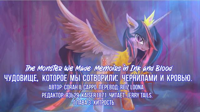 My Little Pony⁄Фанфик - Чудовище Которое Мы Сотворили – Часть 2. Глава 3 смотреть онлайн
