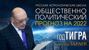 ОБЩЕСТВЕННО ПОЛИТИЧЕСКИЙ ПРОГНОЗ НА 2022 ГОД ТИГРА - Александр Зараев