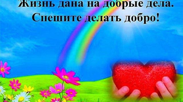 "Спешите делать добрые дела" Авторы музыка и поет Татьяна Фомичева сл Ирина Загуменнова. смотреть онлайн