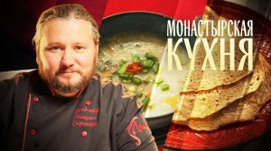 МОНАСТЫРСКАЯ КУХНЯ. РАССОЛЬНИК ИЗ МИНТАЯ. РЖАНЫЕ БЛИНЫ