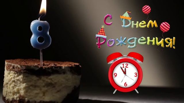 Футаж говорящий БУДИЛЬНИК день рождения 8 лет смотреть онлайн