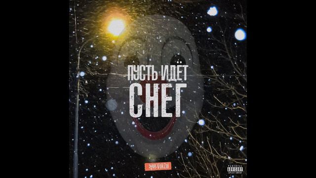 248VokZal ft. Артём Татищевский - Снежинки белого (2021) смотреть онлайн