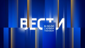 Вести в 00:00 от 17 августа 2024 года