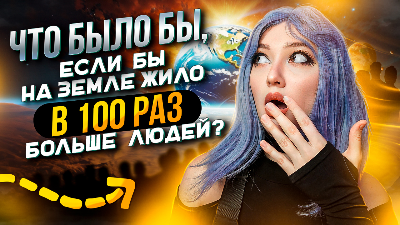 СТРАШНО ИНТЕРЕСНЫЕ ФАКТЫ | Что было бы, если на ЗЕМЛЕ было бы в 100 раз БОЛЬШЕ ЛЮДЕЙ? смотреть онлайн