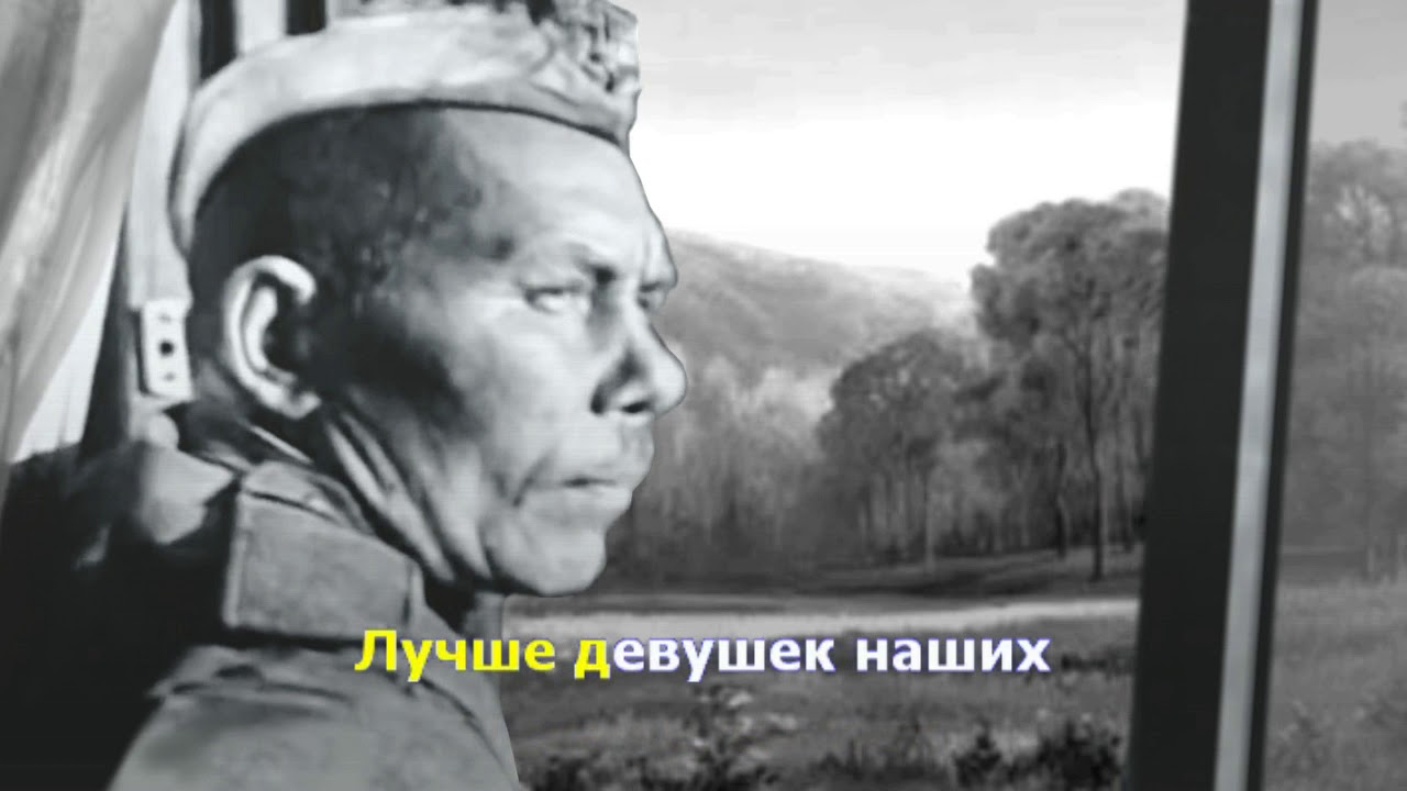 Ехал я из Берлина. Любимые песни. Караоке. смотреть онлайн