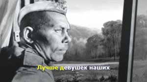 Ехал я из Берлина. Любимые песни. Караоке.