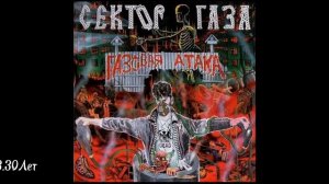СЕКТОР ГАЗА| АЛЬБОМ | ГАЗОВАЯ АТАКА | 1996 ГОД | РОК ПЕСНИ