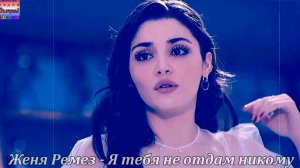 Женя Ремез - Я тебя не отдам никому