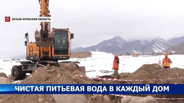 В Чолпон-Ате будет полностью решена проблема с чистой питьевой водой до 2021 года смотреть онлайн
