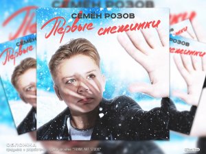 СЕМЁН РОЗОВ -  ПЕРВЫЕ СНЕЖИНКИ   Автор: СЕРГЕЙ КУЗНЕЦОВ.  #семёнрозов #сергейкузнецов