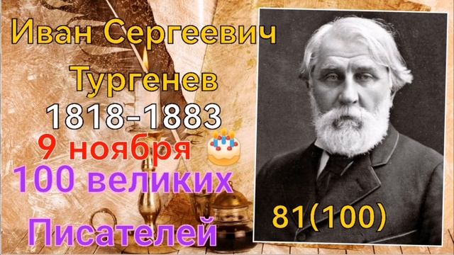 Иван Сергеевич Тургенев/ 100 великих писателей /81й из ста смотреть онлайн
