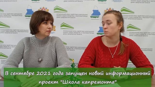 Школа капремонта: итоги информационной работы Фонда в 2021 году смотреть онлайн