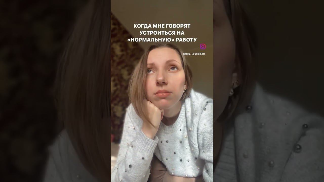 Когда мне говорят устроиться на 