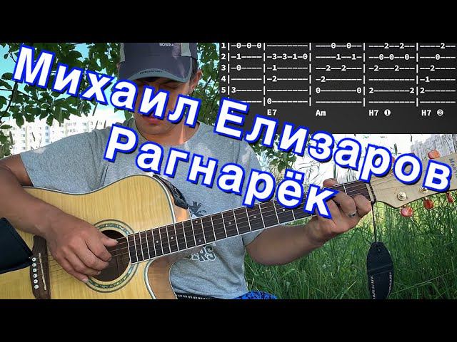 Михаил Елизаров - Рагнарёк аккорды на гитаре табы смотреть онлайн