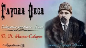 Д. Н. Мамин-Сибиряк. ГЛУПАЯ ОКСЯ. Сибирские рассказы. Эскиз. Читает Геннадий Долбин