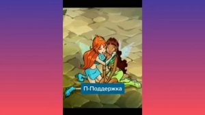 ВИНКС!!! только вместе мы сильны...