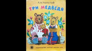 Л.Н.Толстой - "Три медведя".