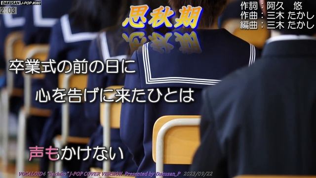【ボーカロイド・幸子】歌謡曲「思秋期」カバー J-POP#080 ～VOCALOID Sachiko が日本のポップスを唄う～ #岩崎宏美