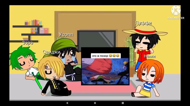 Реакция мугивар на тт//Луффи, Нами, Санджи, Зоро,Усопп// 2часть //реакция ван пис на тт смотреть онлайн