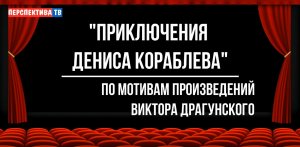 «Приключения Дениса Кораблева»