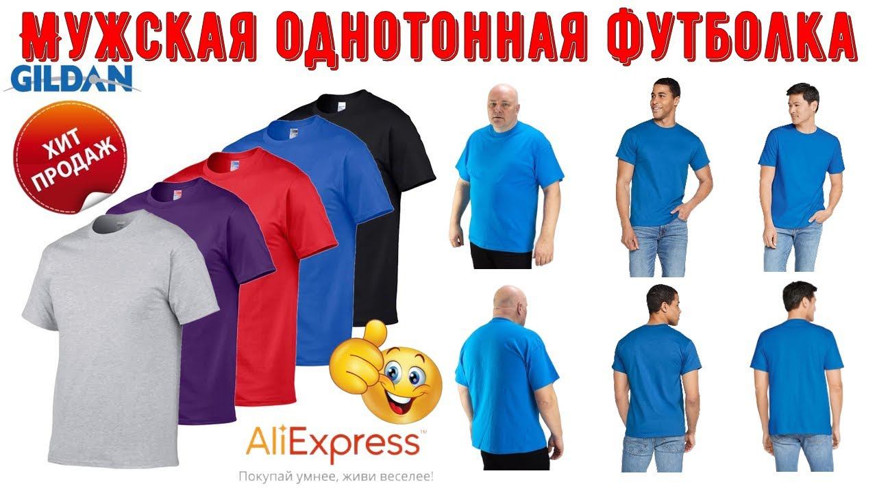 Лидер продаж Мужская однотонная футболка бренд Gildan смотреть онлайн