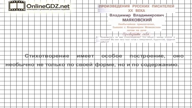Вопрос №1 Маяковский. Необычайное приключение. Проверьте себя— Литература 7 класс (Коровина) Часть смотреть онлайн