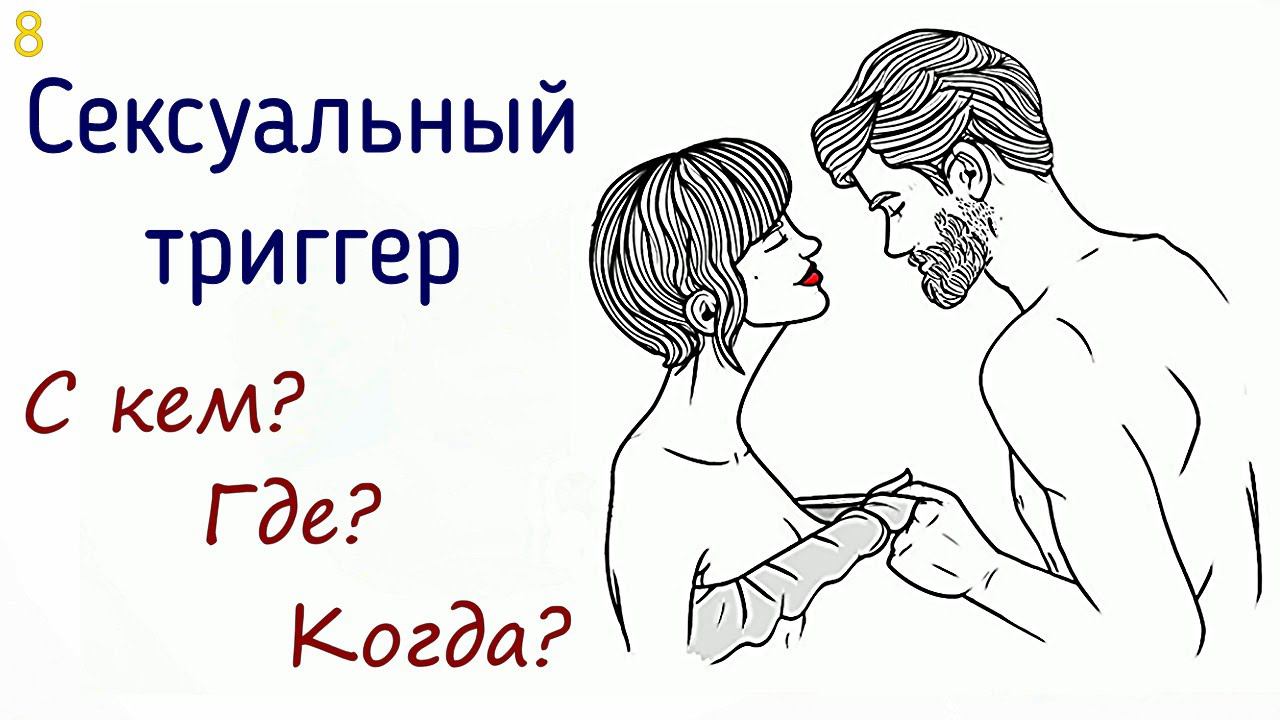 8. Сексуальный триггер в психологии | Сцены возбуждающие фантазию - причина измены мужчины и женщины смотреть онлайн