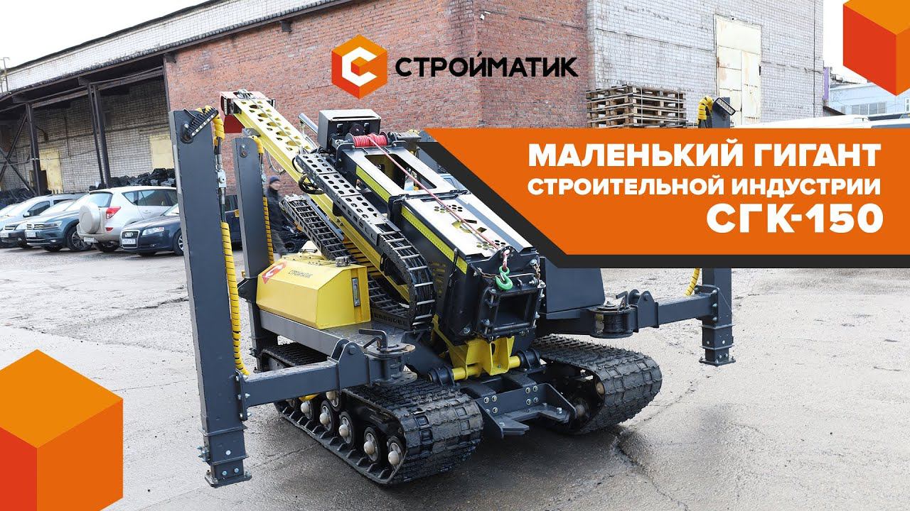Сваебойная установка СГК 150: Новый стандарт компактности от СТРОЙМАТИК! смотреть онлайн