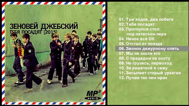 Зеновей Джебский - Тебя посадят (2015) Альбом смотреть онлайн