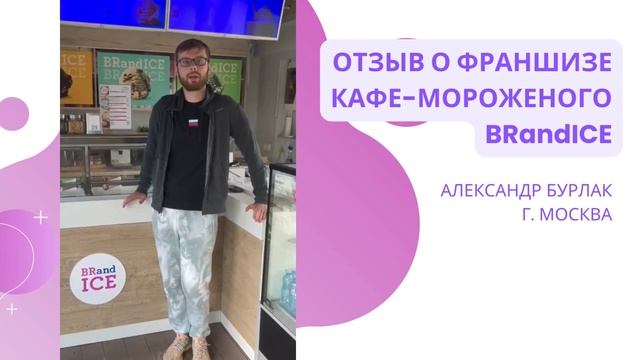 Франшиза кафе-мороженого BRandICE - реальный отзыв из Москвы смотреть онлайн