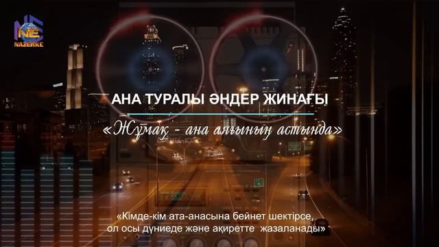 "АНА" ТУРАЛЫ ӘНДЕР ЖИНАҒЫ / "ANA" TURALY ÄNDER JİNAĞY. Nazerke K.S смотреть онлайн