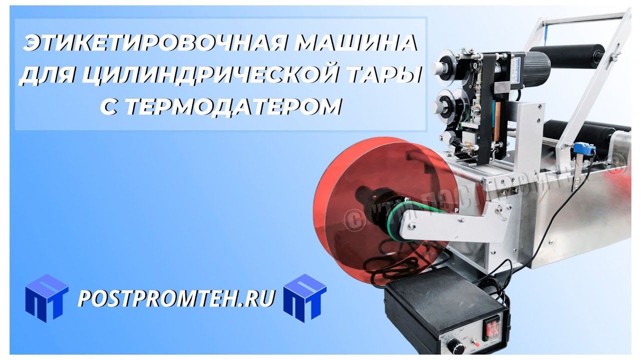 Этикетировочная машина с термодатером. Самоклеющиеся этикетки. Нанесение на цилиндрическую тару. смотреть онлайн