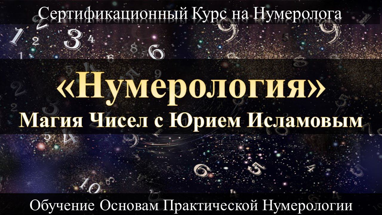 Нумерология с Нуля. Магия Чисел и Обучение Нумерологии смотреть онлайн