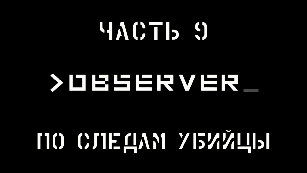 Observer Прохождение на русском #9 - По следам убийцы [FullHD|PC] смотреть онлайн