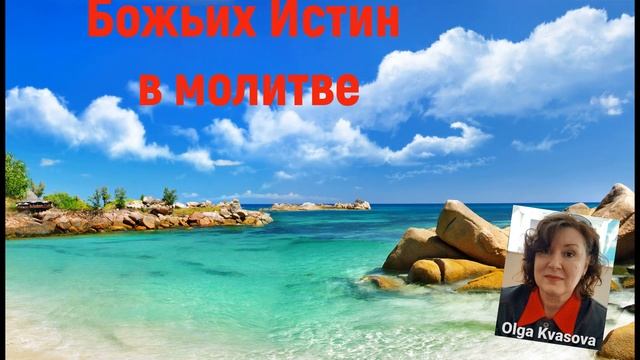 Утверждение Божьих Истин в молитве. смотреть онлайн
