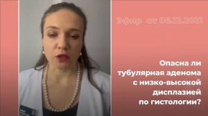 Опасна ли тубулярная аденома с низко-высокой дисплазией по гистологии?