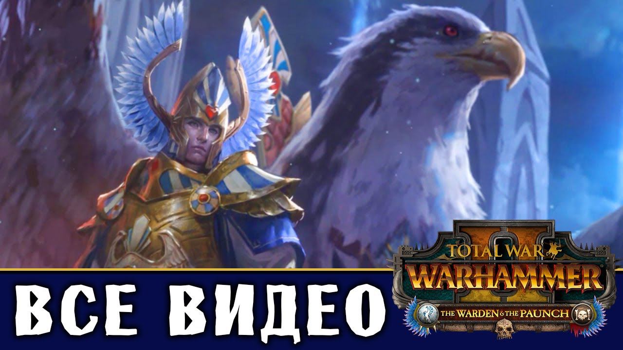 Эльтарион Мрачный Лик - все игровые видео Иврессе (высшие эльфы) Total War Warhammer 2 смотреть онлайн