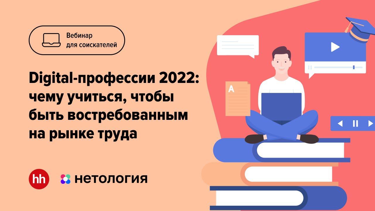 Digital-профессии 2022: чему учиться, чтобы быть востребованным на рынке труда смотреть онлайн