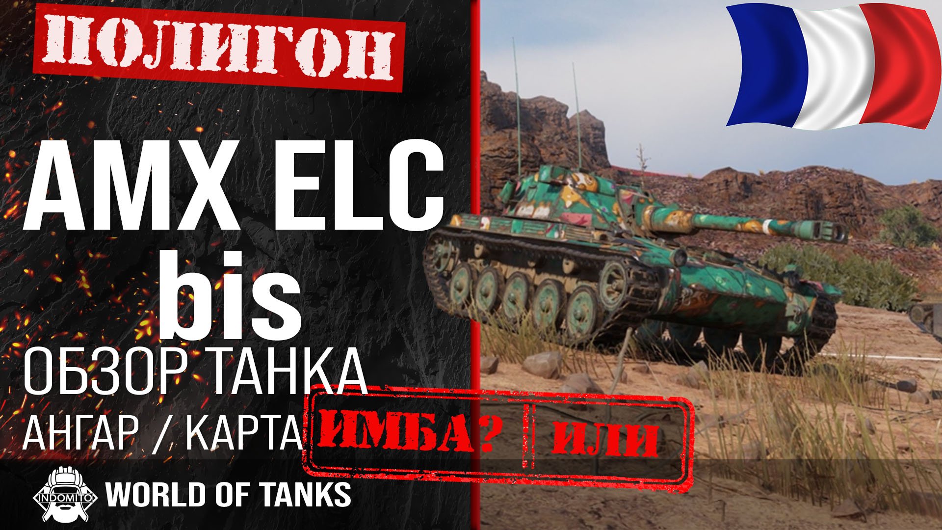 Обзор AMX ELC Bis гайд легкий танк Франции | перки Amx Elc Bis оборудование | Elc Bis Мир танков