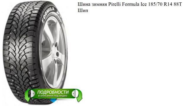 Шина зимняя Pirelli Formula Ice 185/70 R14 88T Шип смотреть онлайн