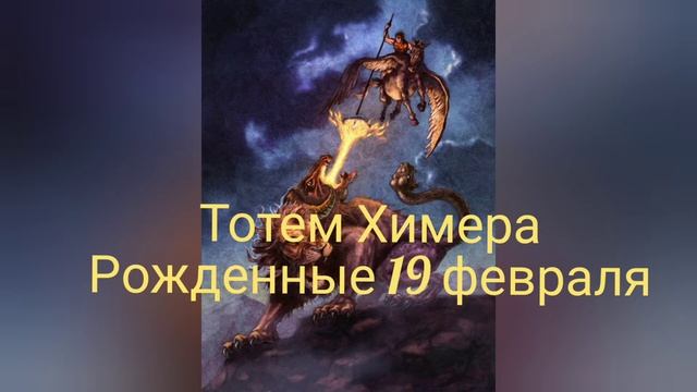 Тотем Химера рожденные 19 февраля смотреть онлайн