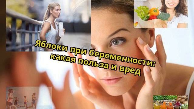 Яблоки при беременности: какая польза и вред смотреть онлайн