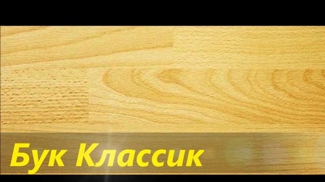 Laminat Palladium Tarkett Uniqstep.wmv смотреть онлайн