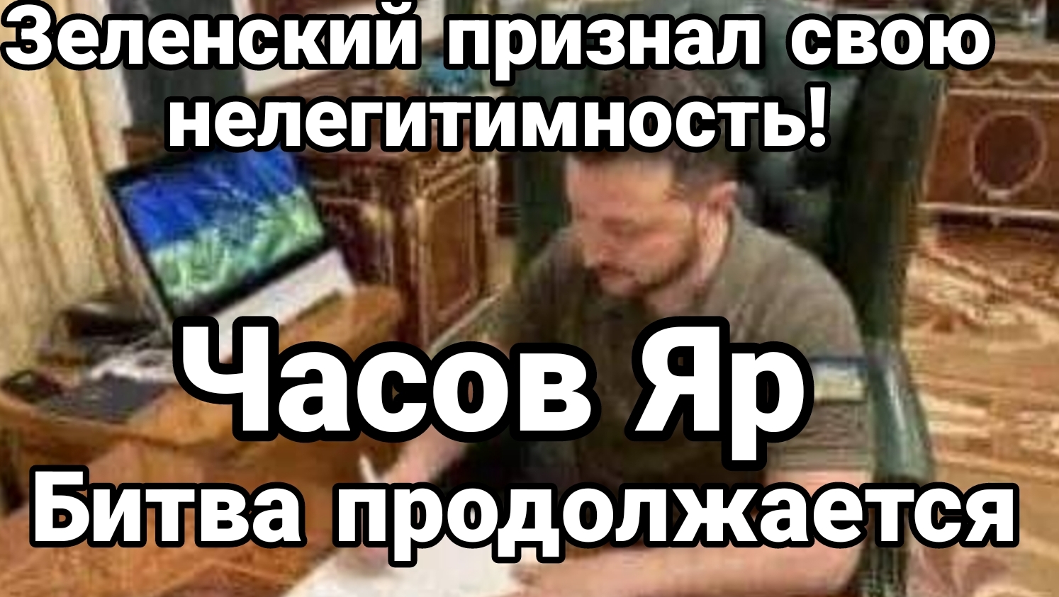 Зеленский признал свою нелигитимность Часов Яр битва пррдолжается