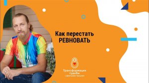 КАК ПЕРЕСТАТЬ РЕВНОВАТЬ?