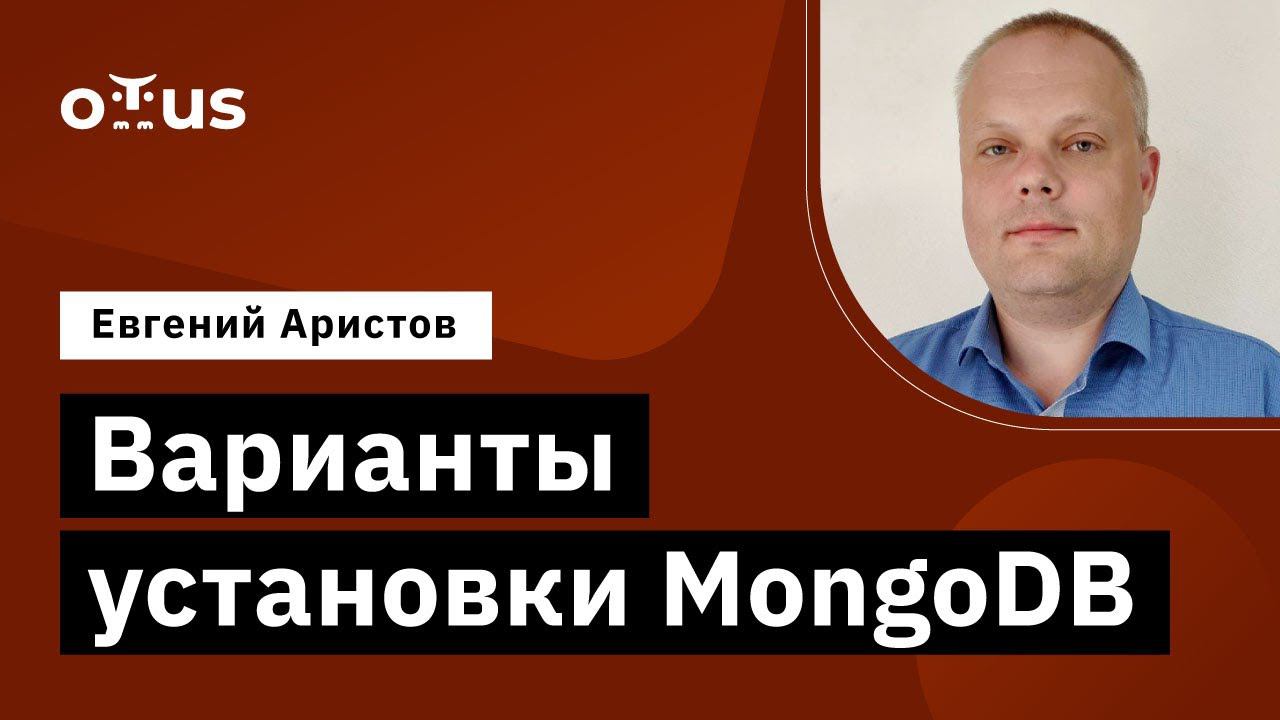 Варианты установки MongoDB // Демо-занятие курса «MongoDB» смотреть онлайн