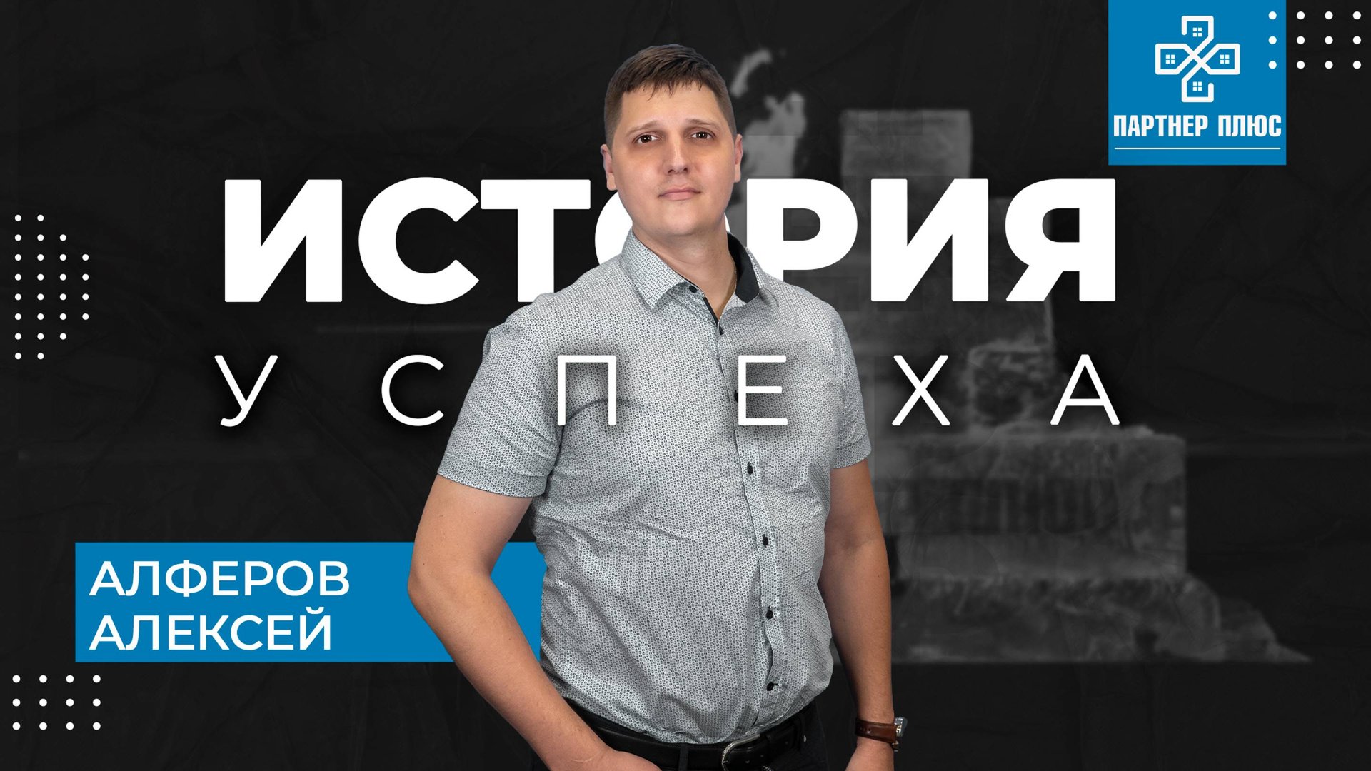 Алферов Алексей - История успеха / ПАРТНЕР ПЛЮС смотреть онлайн