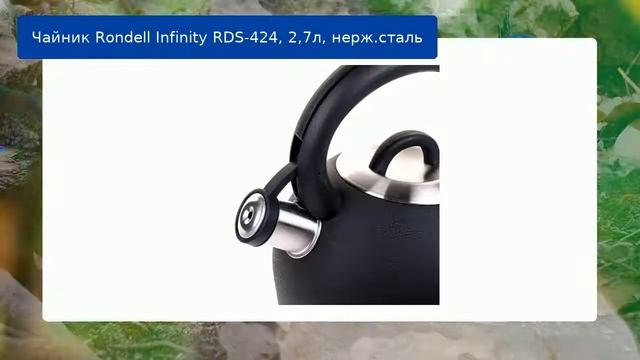 Чайник Rondell Infinity RDS-424, 2,7л, нерж.сталь обзор смотреть онлайн